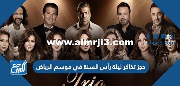 رابط حجز تذاكر ليلة رأس السنة في موسم الرياض 2023