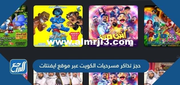 حجز تذاكر مسرحيات الكويت عبر موقع ايفنتات eventat