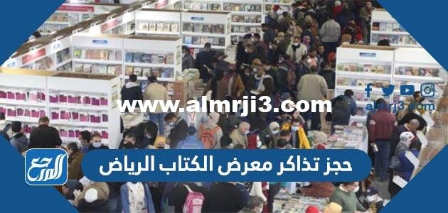 خطوات ورابط حجز تذاكر معرض الكتاب الرياض 2022