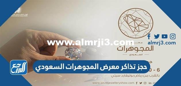 رابط وطريقة حجز تذاكر معرض المجوهرات السعودي 2022 في الرياض