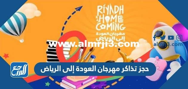 خطوات حجز تذاكر مهرجان العودة إلى الرياض 1444-2022