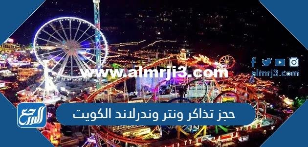 كيفية حجز تذاكر ونتر وندرلاند الكويت 2026 بالخطوات التفصيلية 2026