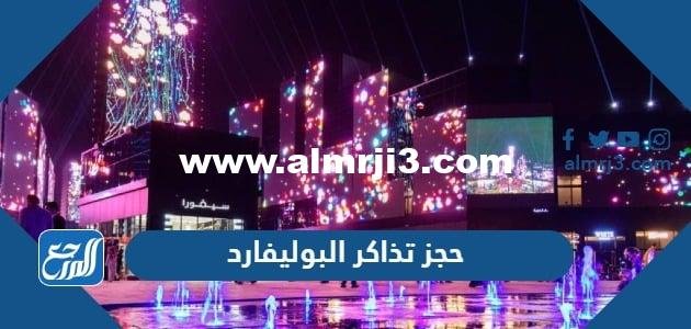 رابط وطريقة حجز تذاكر دخول البوليفارد موسم الرياض 2023