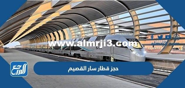 حجز قطار سار القصيم أون لاين بالخطوات والأسعار