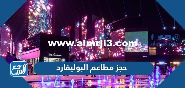 حجز مطاعم البوليفارد موسم الرياض 2023وأرقام التواصل