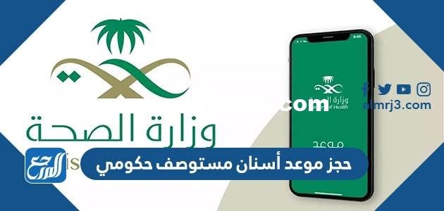 حجز موعد أسنان مستوصف حكومي ورقم الحجز