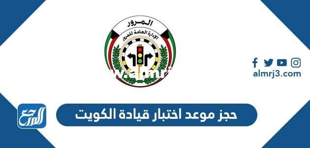 رابط حجز موعد اختبار قيادة الكويت moi.gov.kw 2026