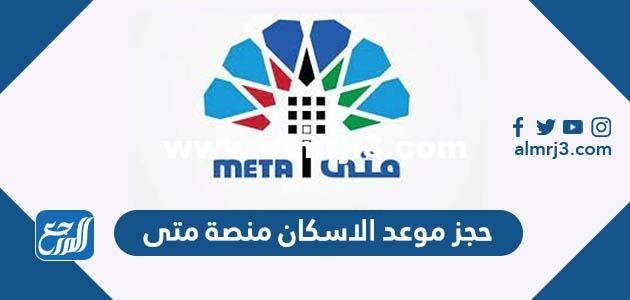 رابط وطريقة حجز موعد الاسكان منصة متى 2026 الكويت 2026
