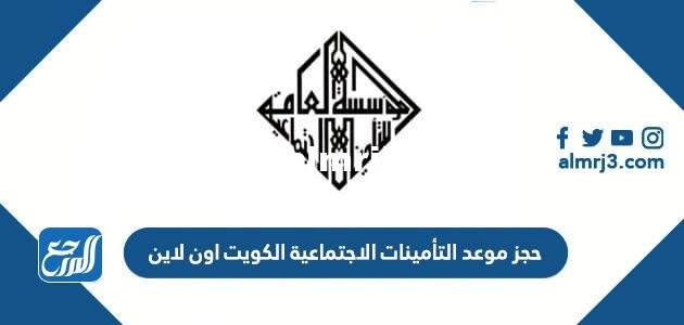 حجز موعد التأمينات الاجتماعية الكويت اون لاين 2022