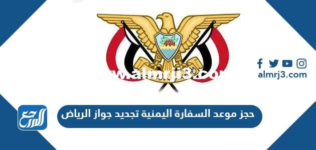 حجز موعد السفارة اليمنية تجديد جواز الرياض 2024 الرابط والخطوات