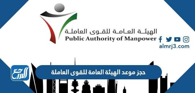 حجز موعد الهيئة العامة للقوى العاملة الكويت manpower