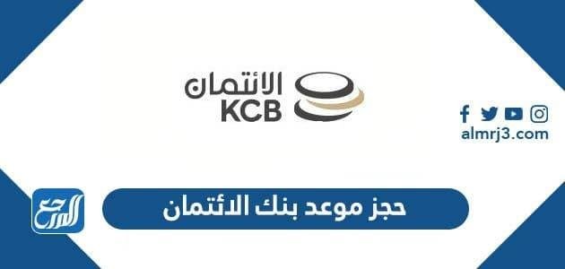 رابط حجز موعد بنك الائتمان الكويتي عبر منصة متى meta.e.gov.kw 2026