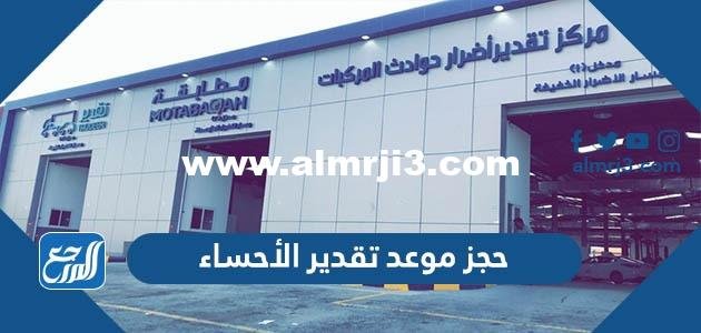 رابط وطريقة حجز موعد تقدير الأحساء 1444