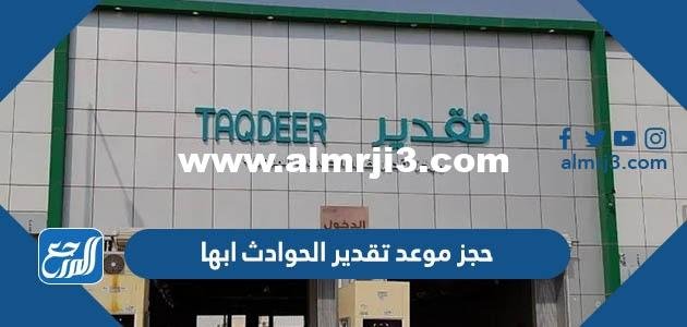 رابط وطريقة حجز موعد تقدير الحوادث ابها 1445