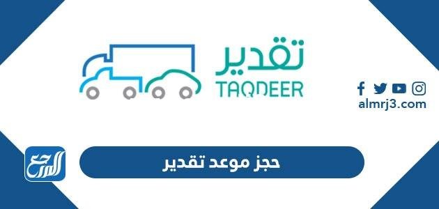 حجز موعد تقدير الحوادث في السعودية 1446