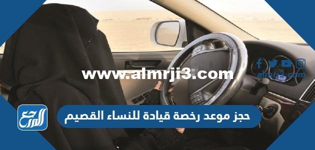 رابط وطريقة حجز موعد رخصة قيادة للنساء القصيم 
