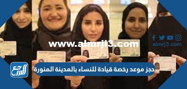 رابط وطريقة حجز موعد رخصة قيادة للنساء بالمدينة المنورة