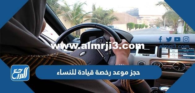 كيفية حجز موعد رخصة قيادة للنساء في السعودية 1445 بالخطوات 2026