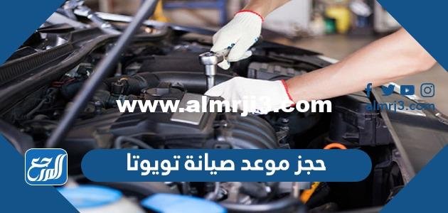 حجز موعد صيانة تويوتا عبداللطيف جميل 1444