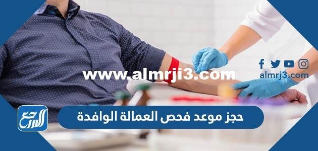 رابط وطريقة حجز موعد فحص طبي للخدم 2022