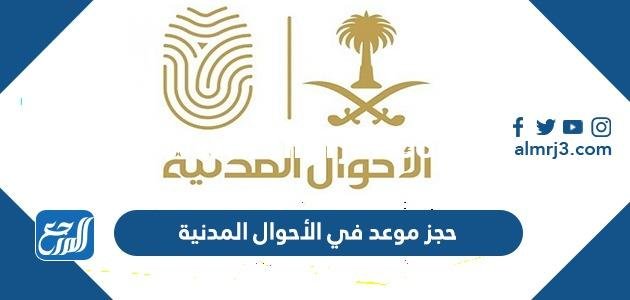 رابط وطريقة حجز موعد في الأحوال المدنية 1444