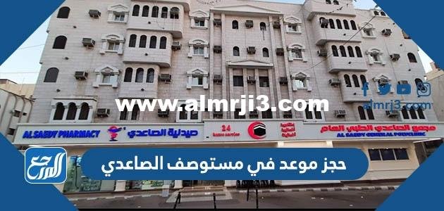 حجز موعد في مستوصف الصاعدي ورقم الحجز