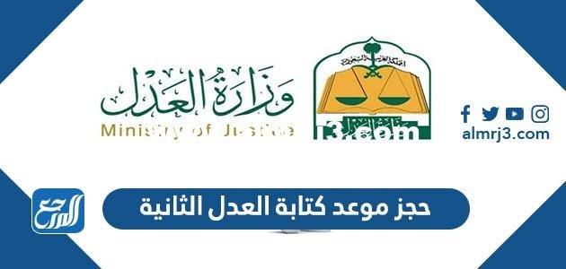 حجز موعد كتابة العدل الثانية عبر بوابة ناجز