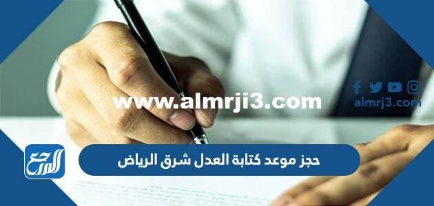 رابط وطريقة حجز موعد كتابة العدل شرق الرياض
