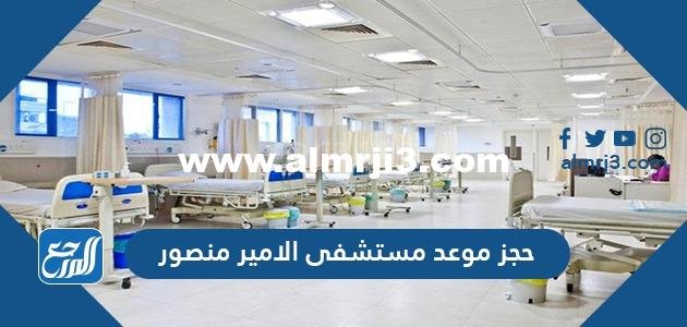 حجز موعد مستشفى الامير منصور أونلاين 1443