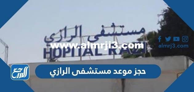 رابط حجز موعد مستشفى الرازي في الكويت ask.moh.gov.kw