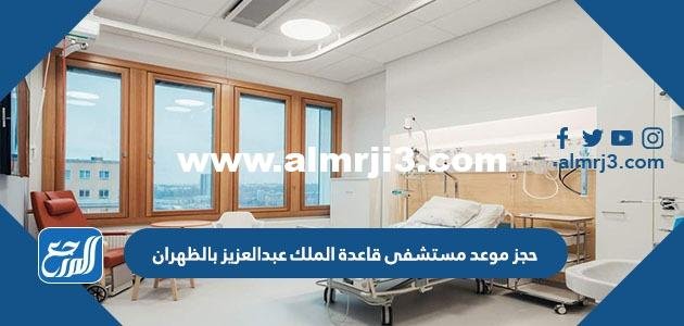 حجز موعد مستشفى قاعدة الملك عبدالعزيز بالظهران