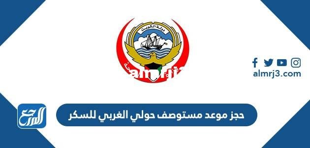 رابط حجز موعد مستوصف حولي الغربي للسكر moh.gov.kw