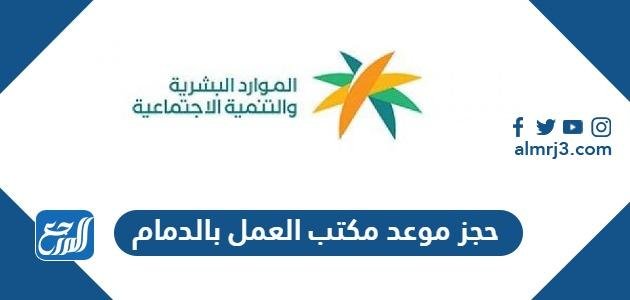 رابط وطريقة حجز موعد مكتب العمل بالدمام 1444