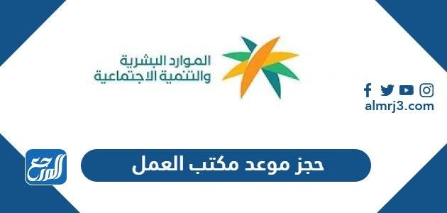 حجز موعد مكتب العمل الكترونيا 1446