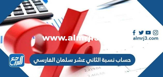 طريقة حساب نسبة الثاني عشر 2023 سلمان الفارسي