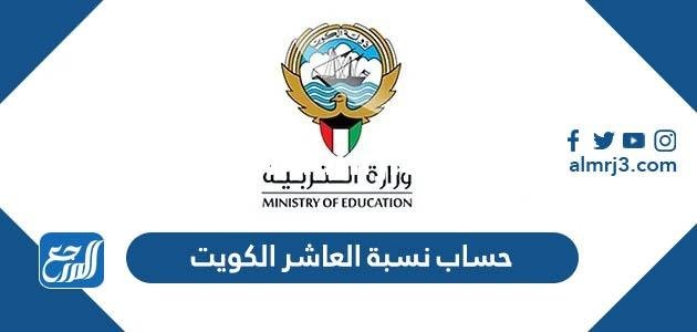 طريقة حساب نسبة العاشر في الكويت 2023