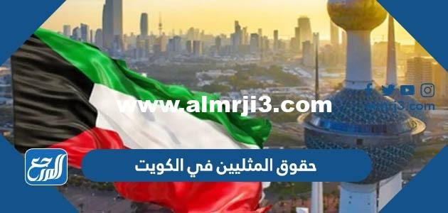 حقوق المثليين في الكويت وهل تم إلغاء تجريم المثلية في الكويت