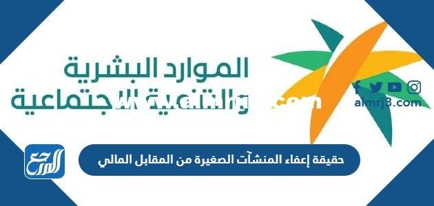 حقيقة إعفاء المنشآت الصغيرة من المقابل المالي 2024