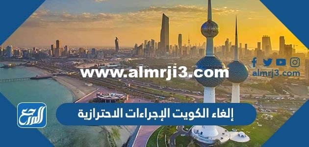 إلغاء الكويت الإجراءات الاحترازية والعودة للحياة الطبيعية