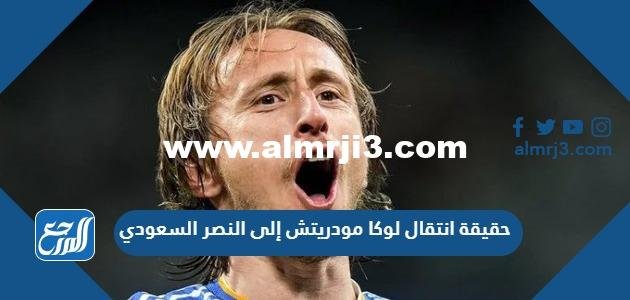 حقيقة انتقال لوكا مودريتش إلى النصر السعودي
