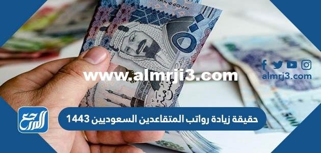 حقيقة زيادة رواتب المتقاعدين السعوديين 1443