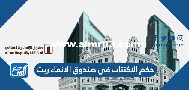 حكم الاكتتاب في صندوق الانماء ريت حلال ام حرام