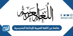 حكمة عن اللغة العربية للإذاعة المدرسية