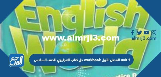 رابط تحميل حل كتاب الانجليزي للصف السادس workbook الفصل الأول unit 1 الكويت