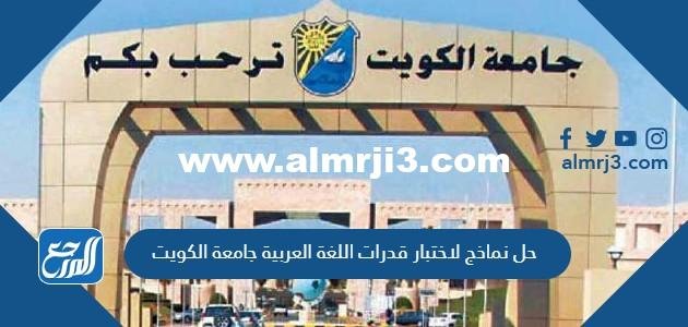 حل نماذج لاختبار قدرات اللغة العربية جامعة الكويت 2024 / 2025