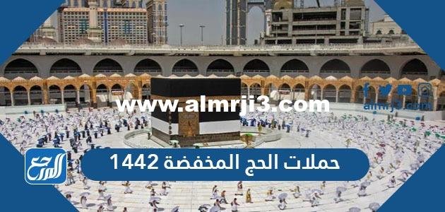 أسعار وباقات حملات الحج المخفضة 2021/1442