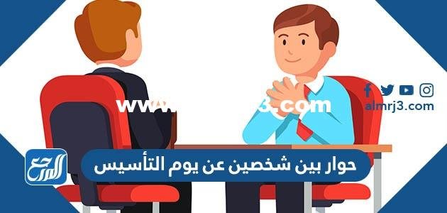 حوار بين شخصين عن يوم التأسيس السعودي