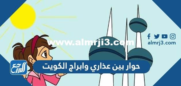 حل درس حوار بين عذاري وابراج الكويت