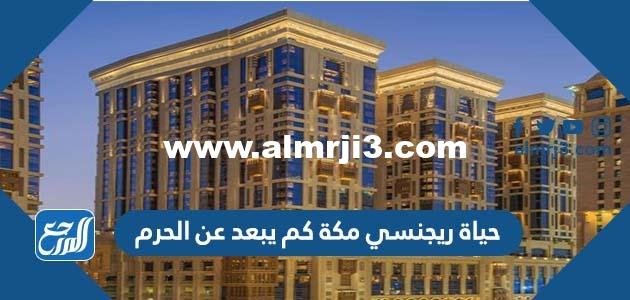 حياة ريجنسي مكة كم يبعد عن الحرم