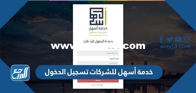 خدمة أسهل للشركات تسجيل الدخول
